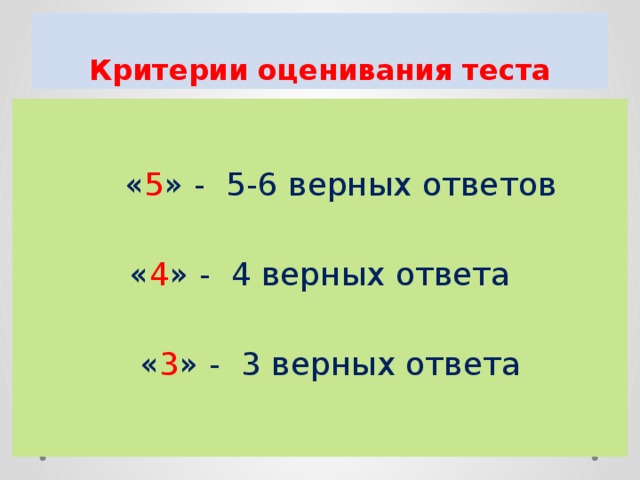 1 7 5 верный ответ. Критерии оценки тестов. Критеррииоценивания теста. Критерии оценивания зачета. Критерии оценки теста.