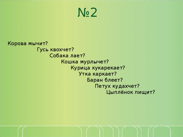 корова мычит. корова отряд семейство. собака говорит гав гав. стих в реке там рыба. два медведя в одной берлоге не живут.