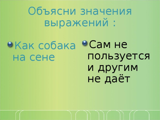 Фразеологизмов как побитая собачонка. Собака на сене фразеологизм. Что значит как собака на сене. Значение фразы как собака на сене.