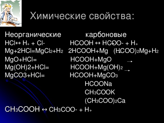 Mgo zno реакция. (HCOO)2 HCOO 2mg. 2hcooh + MG = (HCOO) 2mg +h2 структура. HCOOH свойства химические. (HCOO) ₂zn название.