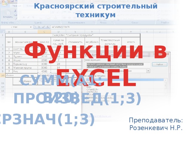 Красноярский строительный техникум Функции в EXCEL Cумм(а1:B20) Произвед(1;3) CРЗНАЧ(1;3) Преподаватель: Розенкевич Н.Р. 