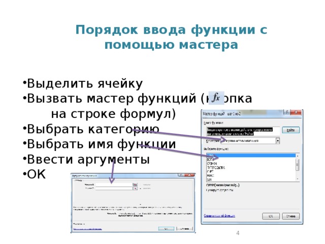 Порядок ввода функции с помощью мастера Выделить ячейку Вызвать мастер функций (кнопка на строке формул) Выбрать категорию Выбрать имя функции Ввести аргументы ОК 2 