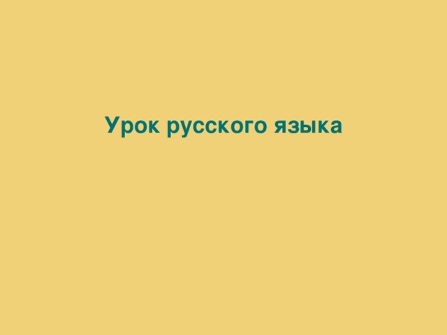 Урок русского языка