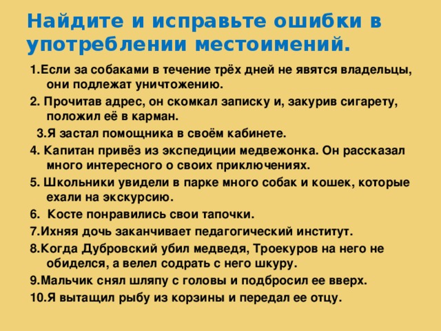 Найдите предложение без ошибки. Грамматические ошибки в местоимениях. Ошибки при употреблении местоимений таблица. Ошибки в употреблении местоимений. Ошибки связанные с употреблением местоимений.