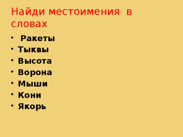 Найди местоимения в словах Ракеты Тыквы Высота Ворона Мыши Кони Якорь