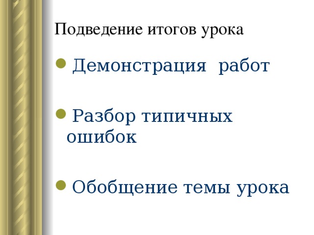 Подведение итогов урока Демонстрация работ Разбор типичных ошибок Обобщение темы урока 