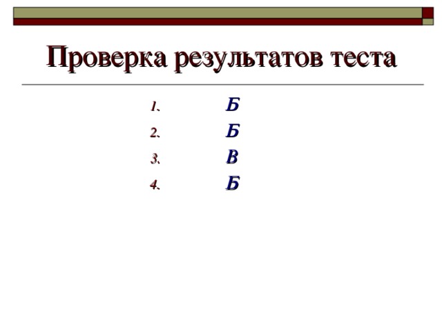 Проверка результатов теста Б Б В Б   