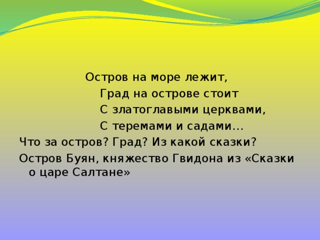 Стоит каждый. Остров на море лежит град. Остров на море лежит град на острове стоит с златоглавыми. Остров на море град на острове. Стих остров на море лежит град на острове стоит.