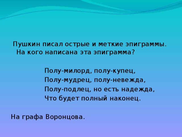 Есть полностью. Эпиграмма на Воронцова. Эпиграмма Пушкина на Воронцова. Полу-Милорд полу-купец Пушкин. Пушкин эпиграмма Полумилорд.