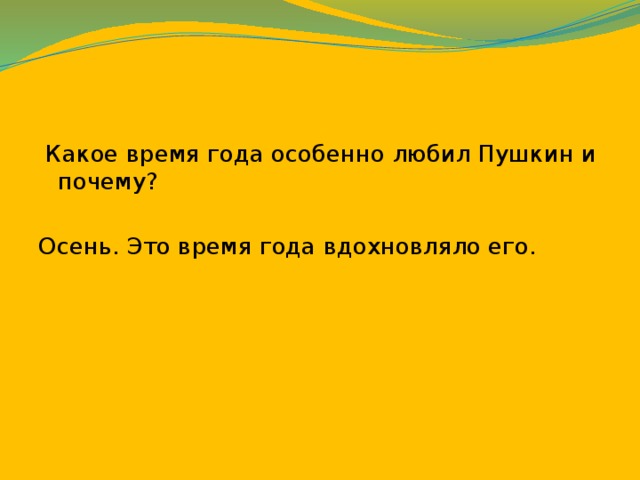 Какое время года любите. Какое время года любил Пушкин. Какое время года особенно любил Пушкин и почему. Какое любимое время года. Какое время года вы любите.