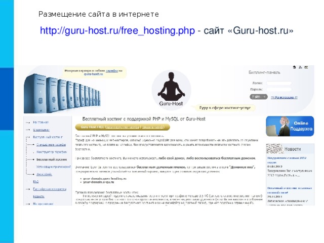 Размещение сайта в интернете http://guru-host.ru/free_hosting.php - сайт «Guru-host.ru» 
