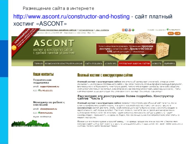 Размещение сайта в интернете http://www.ascont.ru/constructor-and-hosting - сайт платный хостинг «ASCONT»  