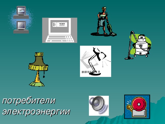 Источники и потребители электрической энергии 5 класс презентация