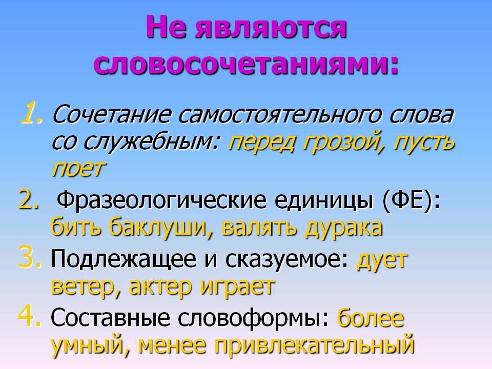 Сочетания ключевых слов. Словосочетание это. Что такое словосочетание в русском языке. Сочетание слов примеры. Предложение с сочетанием слов.