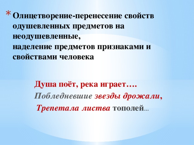 Изображение неодушевленных предметов как одушевленных при котором они наделяются свойствами живых