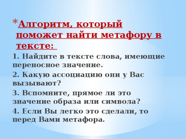 Укажите предложение в котором средством метафора. Найти метафоры в тексте. Алгоритм нахождения метафоры. Нахождение метафор в тексте. Алгоритм который поможет найти метафору.