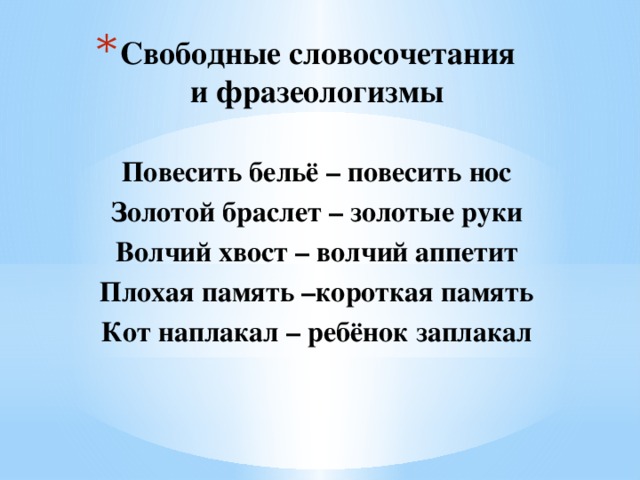 Свободные словосочетания