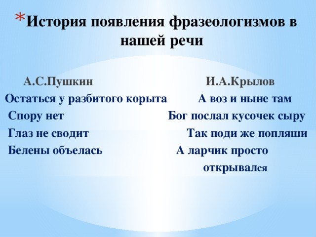 Фразеологизмы пушкина. Фразеологизмы из Пушкина. Возникновение фразеологизмов в нашей речи. Фразеологизмы у Пушкина примеры.