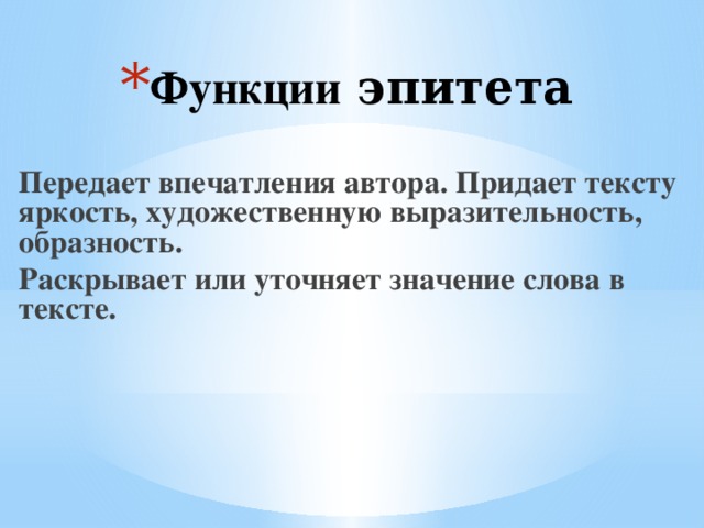 Урок эпитеты 6 класс. Функции эпитетов. Художественная функция эпитетов. Какую роль выполняют эпитеты. Роль эпитетов.