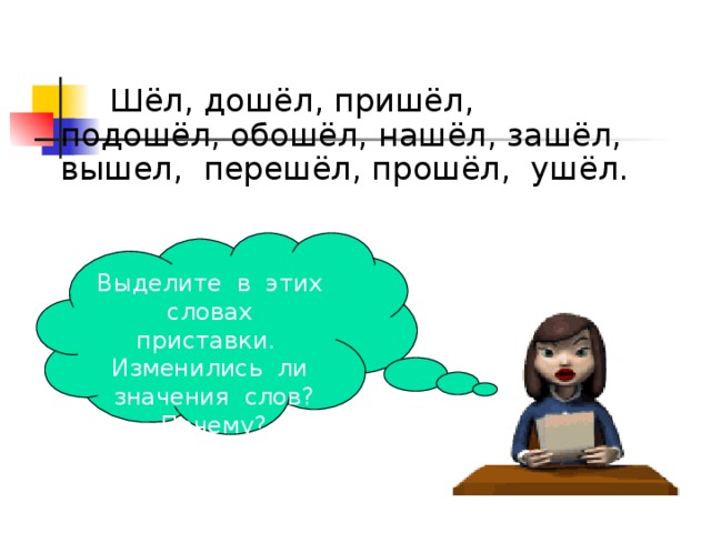 Шел подошел