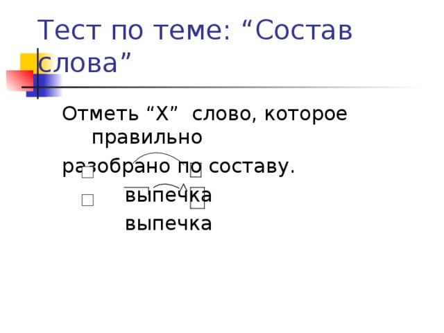 Проверочная работа состав слова класс