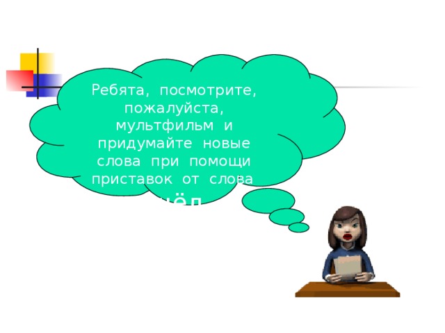 Посмотрите пожалуйста. Придумать новые слова. Выдумать новые слова. Придумывание новых слов. Придумать новое слово.