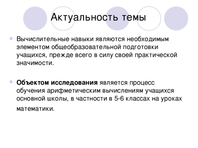 Вычислительные навыки являются необходимым элементом общеобразовательной подготовки учащихся, прежде всего  в силу своей практической значимости.  Объектом исследования является процесс обучения арифметическим вычислениям учащихся основной школы, в частности  в 5-6 классах на уроках математики.   