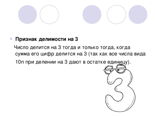 Признак делимости на 3  Число делится на 3 тогда и только тогда, когда сумма его цифр делится на 3 (так как все числа вида 10n при делении на 3 дают в остатке единицу). 