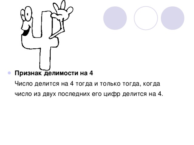 Признак делимости на 4  Число делится на 4 тогда и только тогда, когда число из двух последних его цифр делится на 4. 