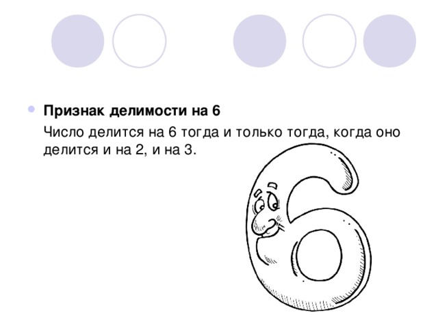 Признак делимости на 6  Число делится на 6 тогда и только тогда, когда оно делится и на 2, и на 3. 