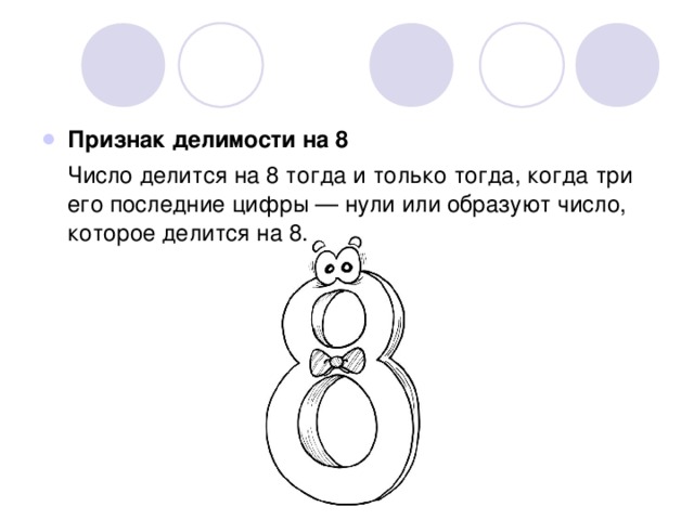 Признак делимости на 8  Число делится на 8 тогда и только тогда, когда три его последние цифры — нули или образуют число, которое делится на 8. 