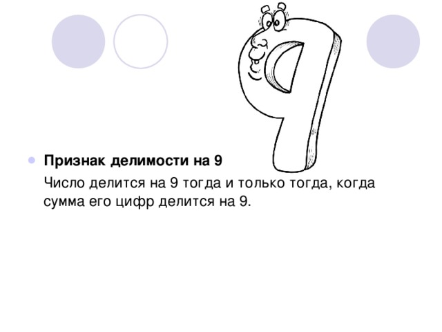 Признак делимости на 9  Число делится на 9 тогда и только тогда, когда сумма его цифр делится на 9. 