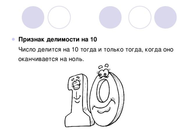 Признак делимости на 10  Число делится на 10 тогда и только тогда, когда оно оканчивается на ноль. 