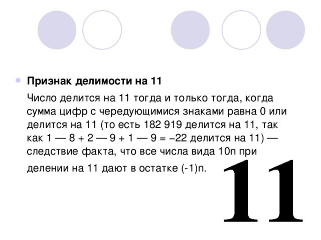 Выясните каким числом. Признаки делимости чисел на 11. Признак делимости на 11 пятизначного числа. Как определить что число делится на 11. Признак делимости на 11 четырехзначного.