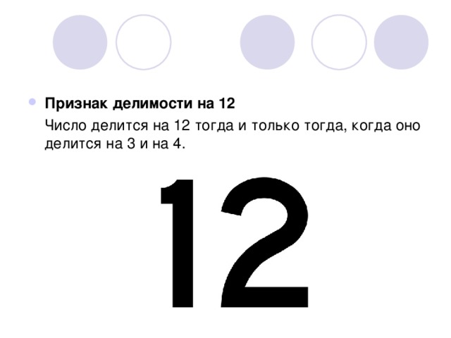 Признак делимости на 12  Число делится на 12 тогда и только тогда, когда оно делится на 3 и на 4. 