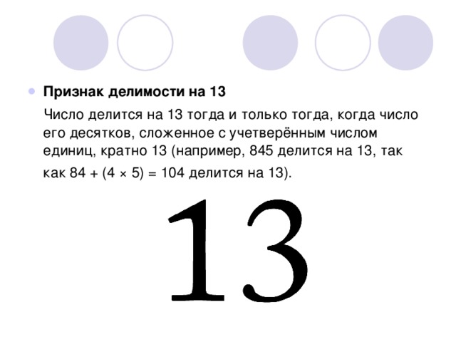 13 признаков. Делимость чисел на 13. Признак деления на 13. Признак делимости на 13. Призрак делимости на 13.