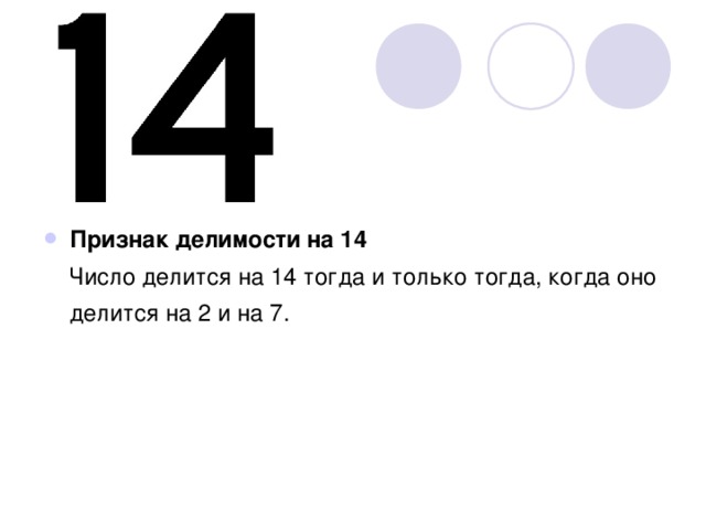 Признак делимости на 14  Число делится на 14 тогда и только тогда, когда оно делится на 2 и на 7. 