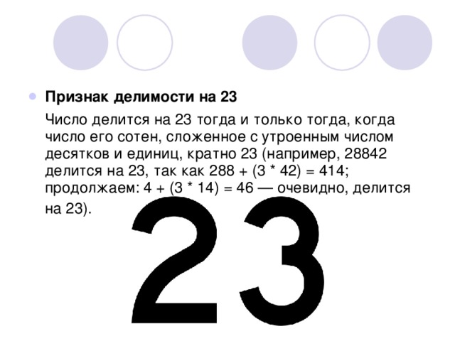 23 июня характеристика. 23 Число. Кратное число 23. На что делится число 23. Кратные числа 23.