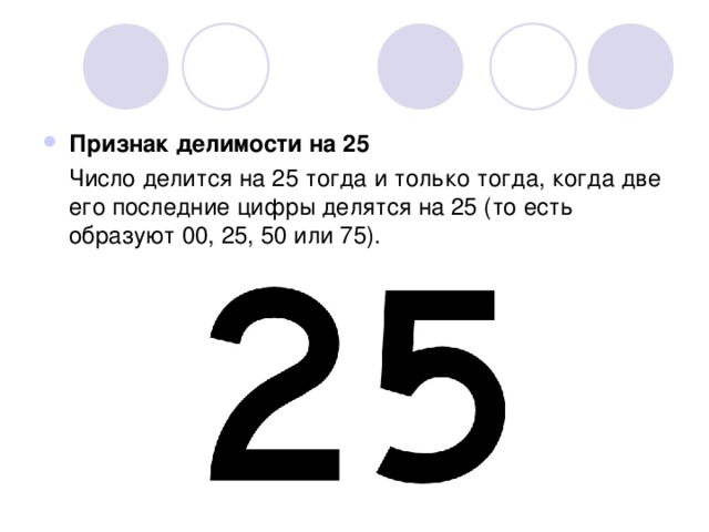 25 апреля какое число. Признаки делимости чисел на 25. Признаки делимости на 25 примеры. Числа делящиеся на 25. Какие числа делятся на 25.