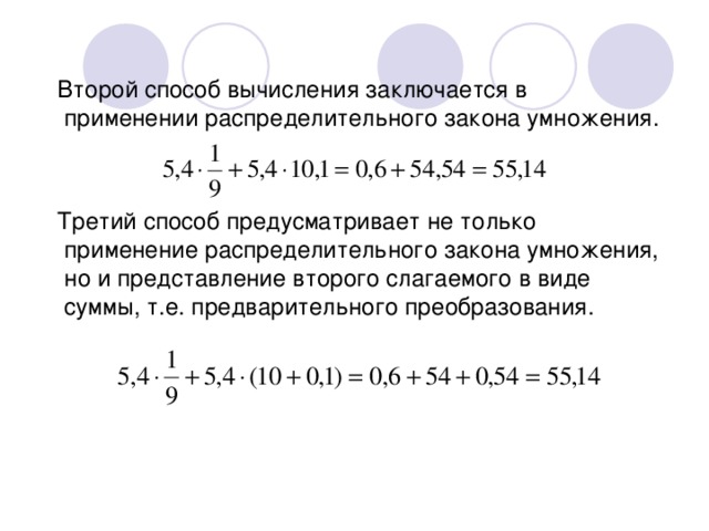  Второй способ вычисления заключается в применении распределительного закона умножения.  Третий способ предусматривает не только применение распределительного закона умножения, но и представление второго слагаемого в виде суммы, т.е. предварительного преобразования. 