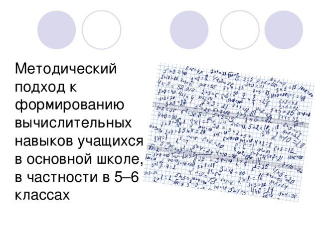 Методический подход к формированию вычислительных навыков учащихся в основной школе, в частности в 5–6 классах 