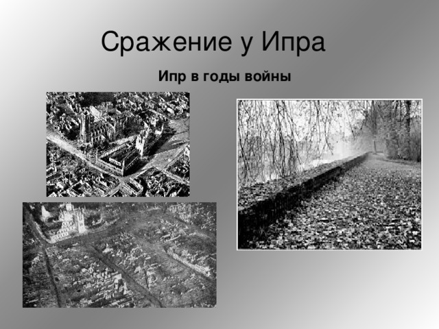 Ипр в годы войны 