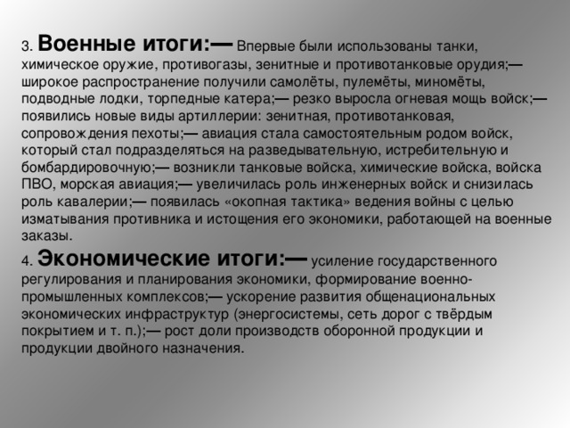 Военные итоги:― Экономические итоги:― 