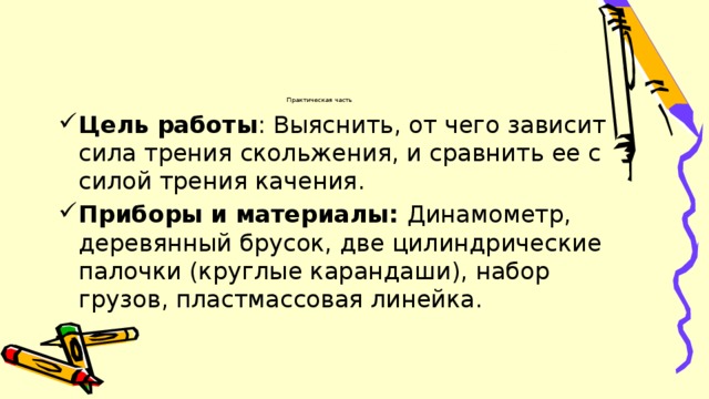 Физика 7 класс сила трения лабораторная работа