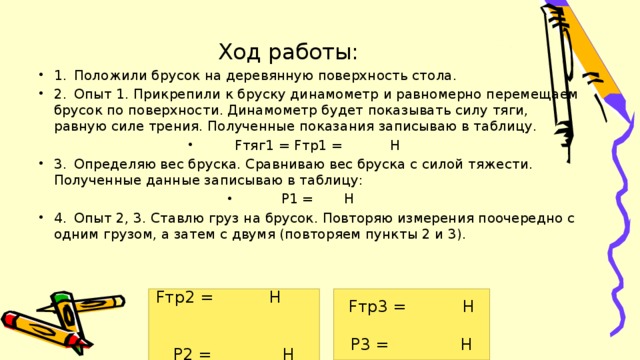 Брусок равномерно переместили на расстояние. Лабораторная работа с бруском и динамометром. Брусок с динамометром. Измерение сил с помощью динамометра лабораторная работа. Динамометр лабораторная работа.