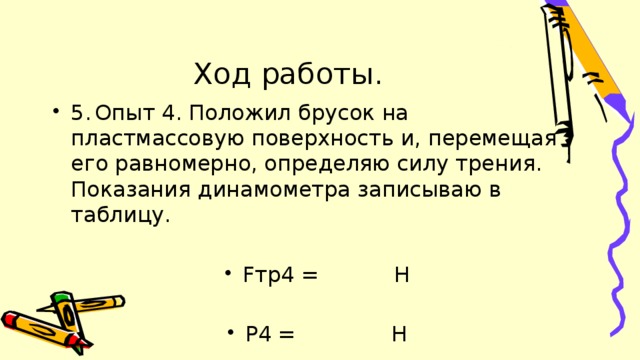 Ученик как перенести. Лабораторная работа с бруском и динамометром. Как определить показания динамометра. Определите показания динамометра если. С помощью динамометра измерьте силу давления бруска на стол.