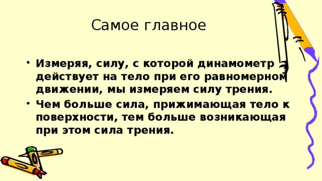 Лабораторная работа сила трения 7 класс