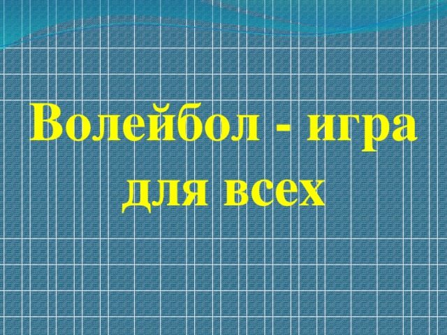 Волейбол - игра для всех 