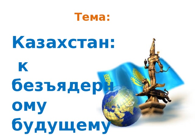 На пути к безъядерному и безопасному миру презентация