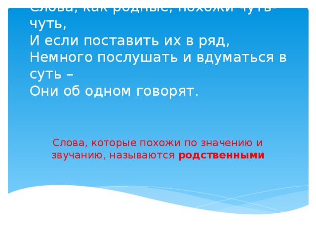 Презентация для внеклассного занятия по русскому языку "Родственные слова"